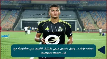 إصابة مؤكدة.. وكيل ياسين مرعي يكشف تأثيرها على مشاركته مع غزل المحلة وبيراميدز